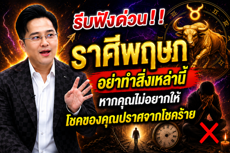 รีบฟังด่วน‼️ราศีพฤษภ♉ อย่าทำสิ่งเหล่านี้หากคุณไม่อยากให้โชคของคุณปราศจากโชคร้าย