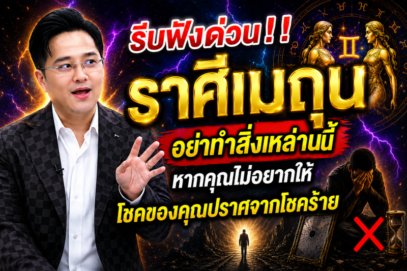 รีบฟังด่วน‼️ราศีเมถุน♊ อย่าทำสิ่งเหล่านี้หากคุณไม่อยากให้โชคของคุณปราศจากโชคร้าย