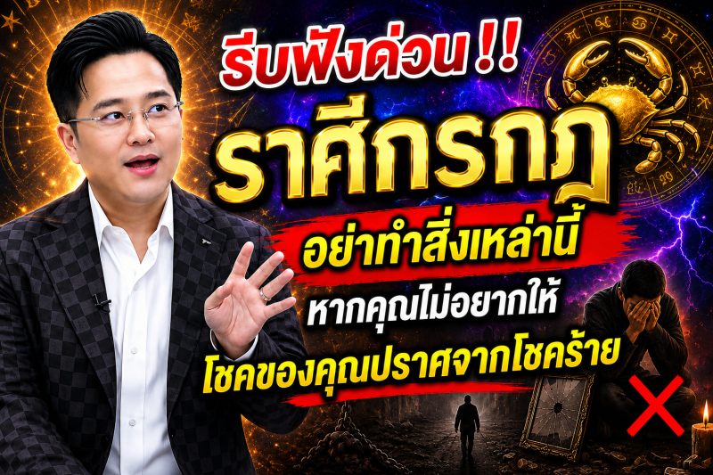 รีบฟังด่วน‼️ราศีกรกฎ♋ อย่าทำสิ่งเหล่านี้หากคุณไม่อยากให้โชคของคุณปราศจากโชคร้าย