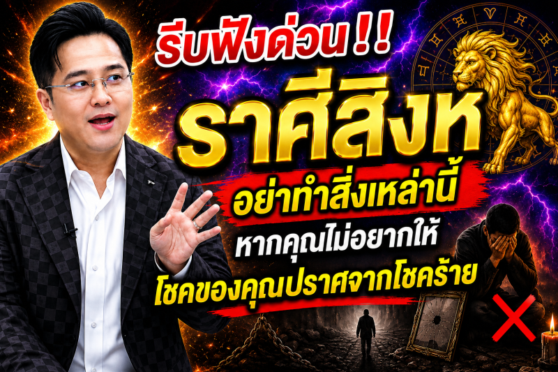 รีบฟังด่วน‼️ราศีสิงห์♌ อย่าทำสิ่งเหล่านี้หากคุณไม่อยากให้โชคของคุณปราศจากโชคร้าย