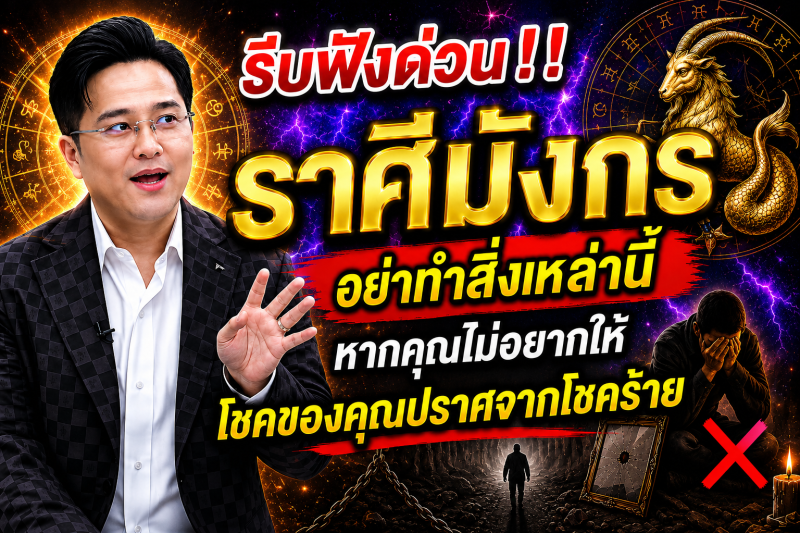 รีบฟังด่วน‼️ราศีมังกร♑ อย่าทำสิ่งเหล่านี้หากคุณไม่อยากให้โชคของคุณปราศจากโชคร้าย