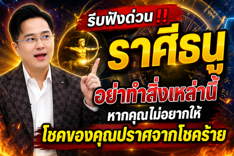 รีบฟังด่วน‼️ ราศีธนู♐ อย่าทำสิ่งเหล่านี้หากคุณไม่อยากให้โชคของคุณปราศจากโชคร้าย