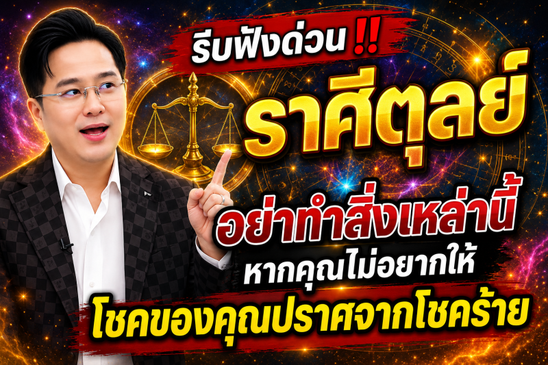 รีบฟังด่วน‼️ราศีตุลย์♎ อย่าทำสิ่งเหล่านี้หากคุณไม่อยากให้โชคของคุณปราศจากโชคร้าย