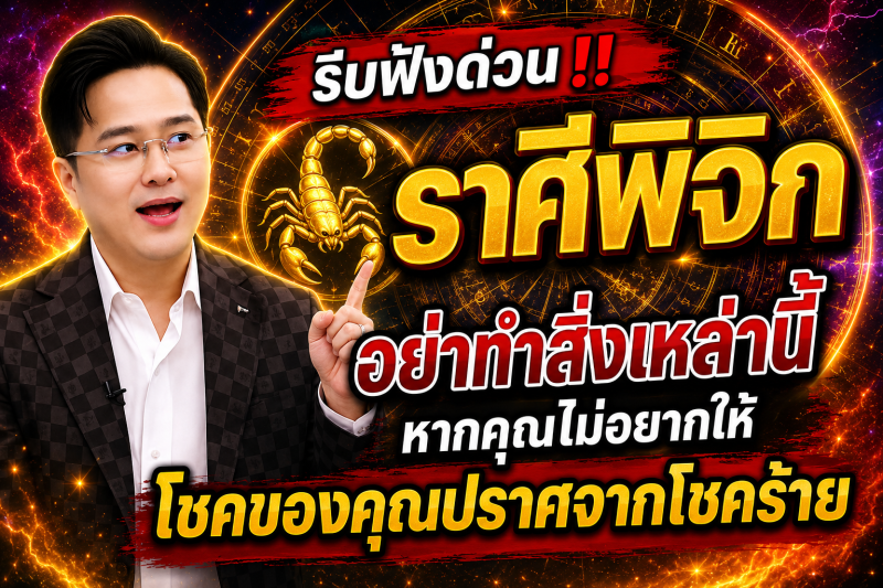 รีบฟังด่วน‼️ราศีพิจิก♏ อย่าทำสิ่งเหล่านี้หากคุณไม่อยากให้โชคของคุณปราศจากโชคร้าย