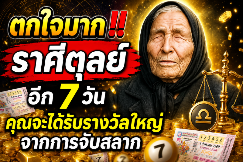 ตกใจมาก‼️ราศีตุลย์♎️ อีก 7 วัน คุณจะได้รับรางวัลใหญ่จากการจับสลาก