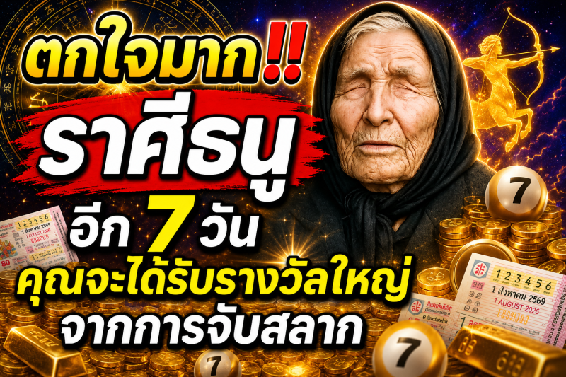 ตกใจมาก‼️ราศีธนู♐ อีก 7 วัน คุณจะได้รับรางวัลใหญ่จากการจับสลาก