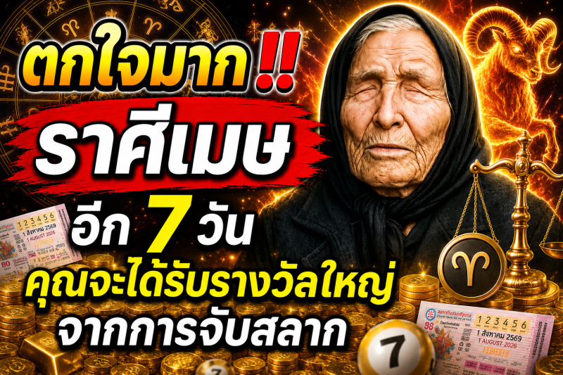 ตกใจมาก‼️ราศีเมษ♈ อีก 7 วัน คุณจะได้รับรางวัลใหญ่จากการจับสลาก