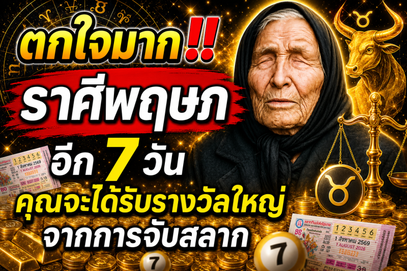 ตกใจมาก‼️ราศีพฤษภ♉ อีก 7 วัน คุณจะได้รับรางวัลใหญ่จากการจับสลาก