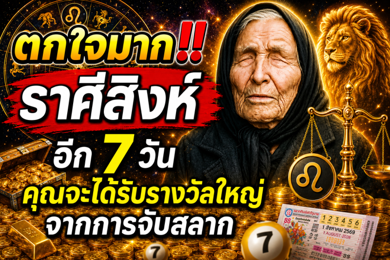 ตกใจมาก‼️ราศีสิงห์♌ อีก 7 วัน คุณจะได้รับรางวัลใหญ่จากการจับสลาก
