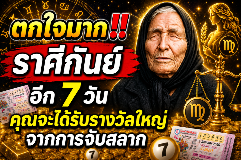 ตกใจมาก‼️ราศีกันย์♍ อีก 7 วัน คุณจะได้รับรางวัลใหญ่จากการจับสลาก