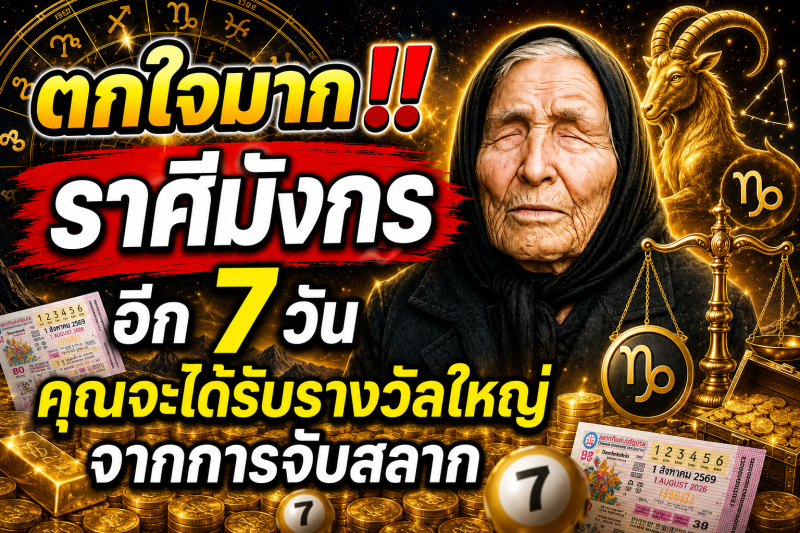 ตกใจมาก‼️ราศีมังกร♑ อีก 7 วัน คุณจะได้รับรางวัลใหญ่จากการจับสลาก