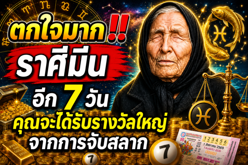ตกใจมาก‼️ราศีมีน♓ อีก 7 วัน คุณจะได้รับรางวัลใหญ่จากการจับสลาก