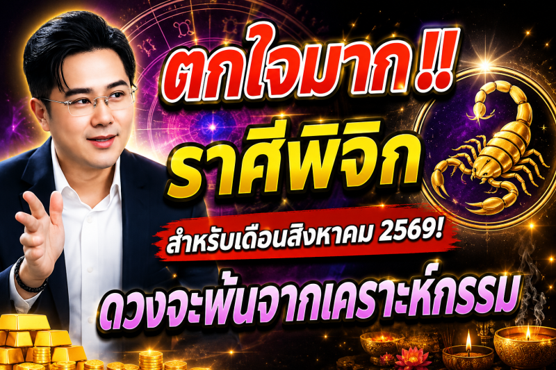 ตกใจมาก‼️ราศีพิจิก♏️ สำหรับเดือนสิงหาคม 2569! ดวงจะพ้นจากเคราะห์กรรม