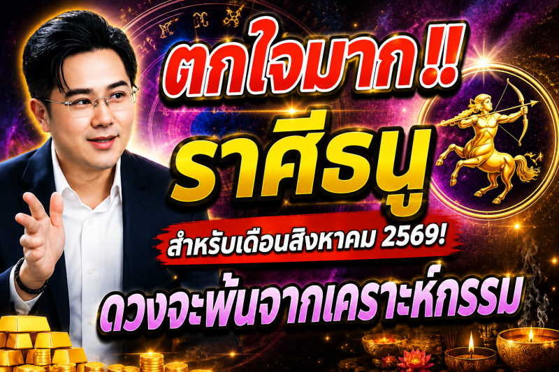 ตกใจมาก‼️ราศีธนู♐ สำหรับเดือนสิงหาคม 2569! ดวงจะพ้นจากเคราะห์กรรม