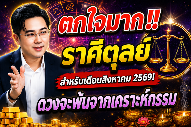 ตกใจมาก‼️ราศีตุลย์♎ สำหรับเดือนสิงหาคม 2569! ดวงจะพ้นจากเคราะห์กรรม