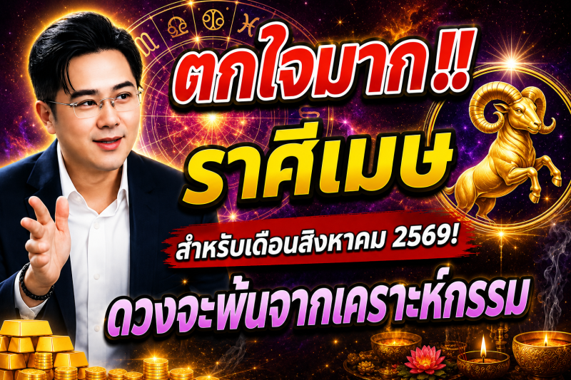 ตกใจมาก‼️ราศีเมษ♈ สำหรับเดือนสิงหาคม 2569! ดวงจะพ้นจากเคราะห์กรรม