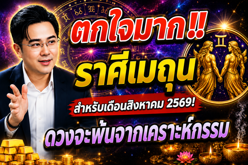 ตกใจมาก‼️ราศีเมถุน♊ สำหรับเดือนสิงหาคม 2569! ดวงจะพ้นจากเคราะห์กรรม