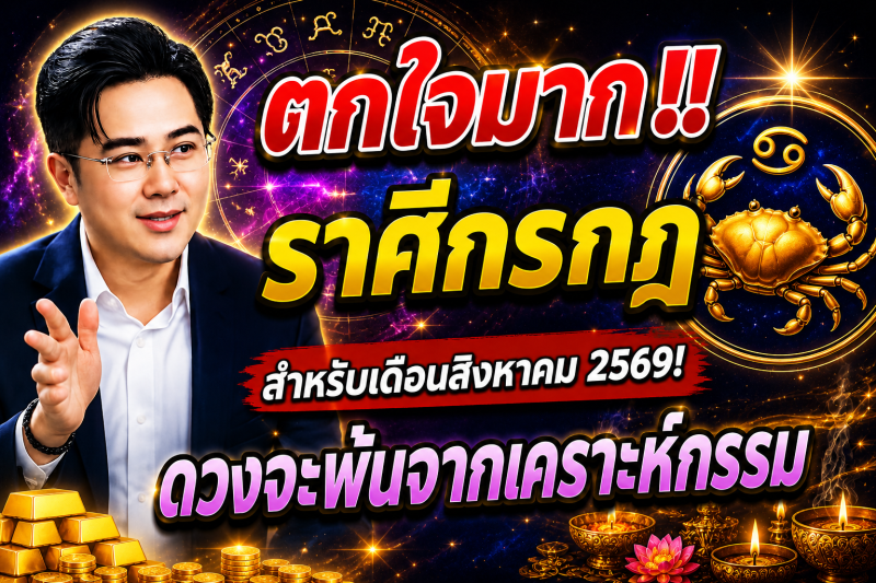 ตกใจมาก‼️ราศีกรกฎ♋ สำหรับเดือนสิงหาคม 2569! ดวงจะพ้นจากเคราะห์กรรม