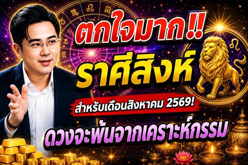 ตกใจมาก‼️ราศีสิงห์♌ สำหรับเดือนสิงหาคม 2569! ดวงจะพ้นจากเคราะห์กรรม
