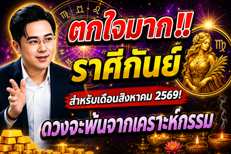 ตกใจมาก‼️ราศีกันย์♍ สำหรับเดือนสิงหาคม 2569! ดวงจะพ้นจากเคราะห์กรรม