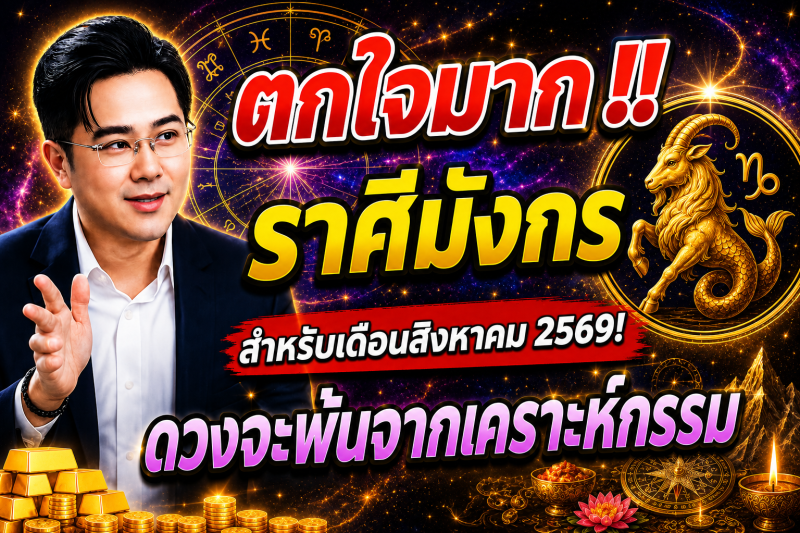 ตกใจมาก‼️ราศีมังกร♑ สำหรับเดือนสิงหาคม 2569! ดวงจะพ้นจากเคราะห์กรรม