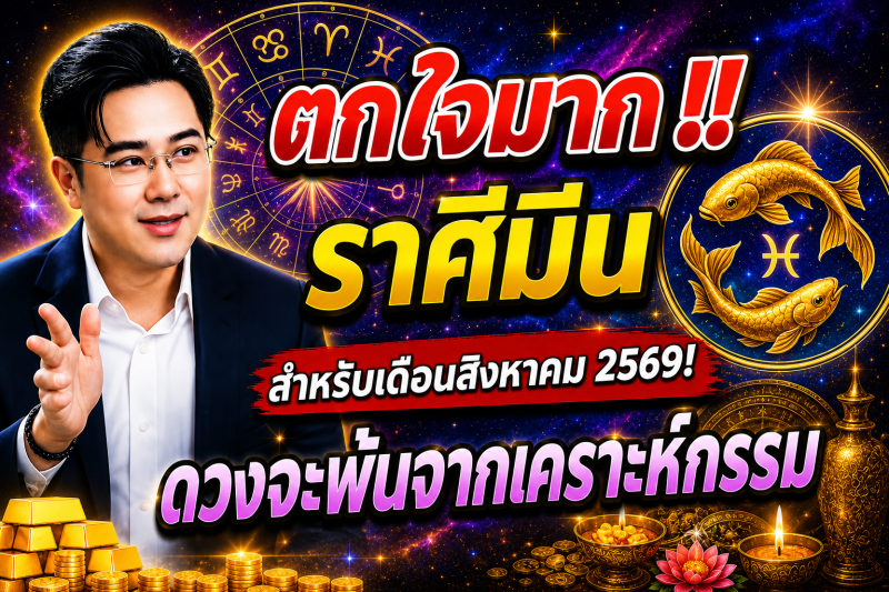 ตกใจมาก‼️ราศีมีน♓ สำหรับเดือนสิงหาคม 2569! ดวงจะพ้นจากเคราะห์กรรม