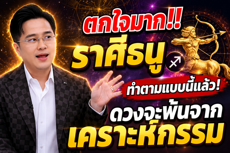 ตกใจมาก‼️ราศีธนู♐ ทำตามแบบนี้แล้ว! ดวงจะพ้นจากเคราะห์กรรม