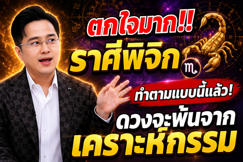 ตกใจมาก‼️ราศีพิจิก♏ ทำตามแบบนี้แล้ว! ดวงจะพ้นจากเคราะห์กรรม🎉