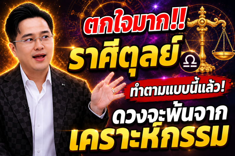 ตกใจมาก‼️ราศีตุลย์♎ ทำตามแบบนี้แล้ว! ดวงจะพ้นจากเคราะห์กรรม🎉