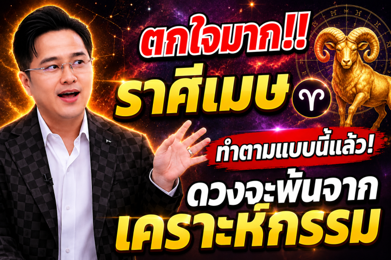 ตกใจมาก‼️ราศีเมษ♈ ทำตามแบบนี้แล้ว! ดวงจะพ้นจากเคราะห์กรรม🎉