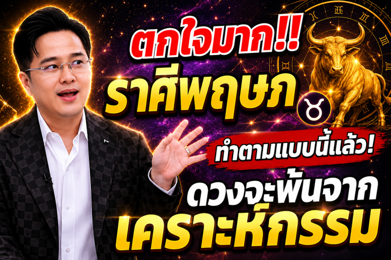 ตกใจมาก‼️ราศีพฤษภ♉ ทำตามแบบนี้แล้ว! ดวงจะพ้นจากเคราะห์กรรม🎉