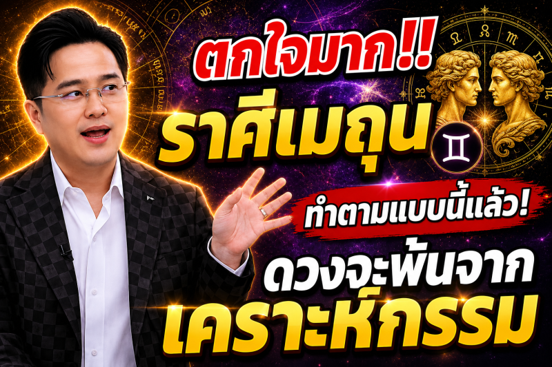 ตกใจมาก‼️ราศีเมถุน♊ ทำตามแบบนี้แล้ว! ดวงจะพ้นจากเคราะห์กรรม🎉