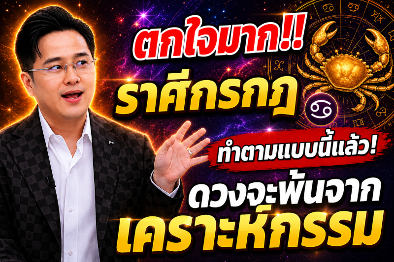 ตกใจมาก‼️ราศีกรกฎ♋ ทำตามแบบนี้แล้ว! ดวงจะพ้นจากเคราะห์กรรม🎉