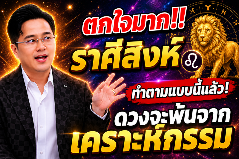 ตกใจมาก‼️ราศีสิงห์♌ ทำตามแบบนี้แล้ว! ดวงจะพ้นจากเคราะห์กรรม🎉