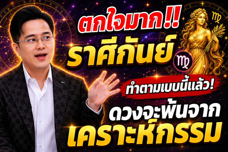ตกใจมาก‼️ราศีกันย์♍ ทำตามแบบนี้แล้ว! ดวงจะพ้นจากเคราะห์กรรม🎉