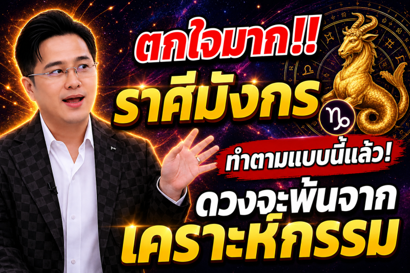 ตกใจมาก‼️ราศีมังกร♑ ทำตามแบบนี้แล้ว! ดวงจะพ้นจากเคราะห์กรรม🎉