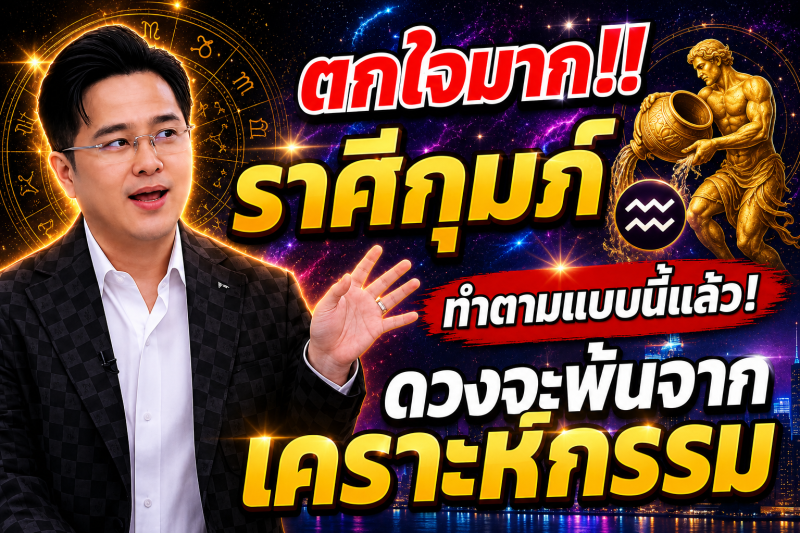 ตกใจมาก‼️ราศีกุมภ์♒ ทำตามแบบนี้แล้ว! ดวงจะพ้นจากเคราะห์กรรม🎉