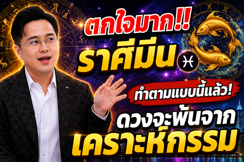 ตกใจมาก‼️ราศีมีน♓ ทำตามแบบนี้แล้ว! ดวงจะพ้นจากเคราะห์กรรม🎉