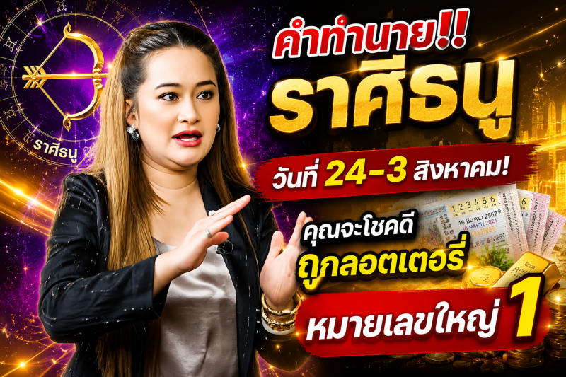 คำทำนาย‼️ราศีธนู♐ วันที่ 24-3 สิงหาคม! คุณจะโชคดีถูกลอตเตอรี่หมายเลขใหญ่ 1