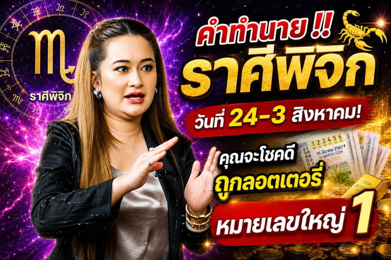 คำทำนาย‼️ ราศีพิจิก ♏ ช่วงวันที่ 24 กรกฎาคม – 3 สิงหาคม 2569 โชคลาภอาจกำลังเข้ามา