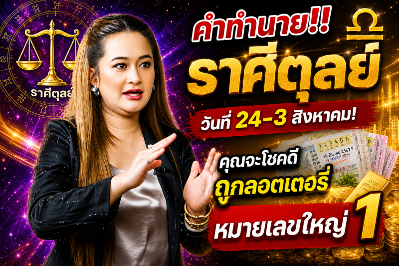 คำทำนาย‼️ราศีตุลย์♎ วันที่ 24-3 สิงหาคม! คุณจะโชคดีถูกลอตเตอรี่หมายเลขใหญ่ 1