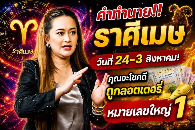 คำทำนาย‼️ราศีเมษ♈ วันที่ 24-3 สิงหาคม! คุณจะโชคดีถูกลอตเตอรี่หมายเลขใหญ่ 1