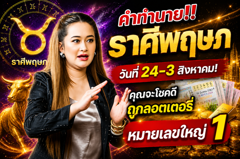 คำทำนาย‼️ราศีพฤษภ♉ วันที่ 24-3 สิงหาคม! คุณจะโชคดีถูกลอตเตอรี่หมายเลขใหญ่ 1