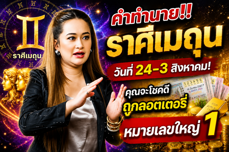 คำทำนาย‼️ราศีเมถุน♊ วันที่ 24-3 สิงหาคม! คุณจะโชคดีถูกลอตเตอรี่หมายเลขใหญ่ 1