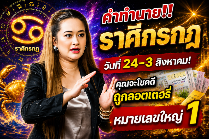 คำทำนาย‼️ราศีกรกฎ♋ วันที่ 24-3 สิงหาคม! คุณจะโชคดีถูกลอตเตอรี่หมายเลขใหญ่ 1
