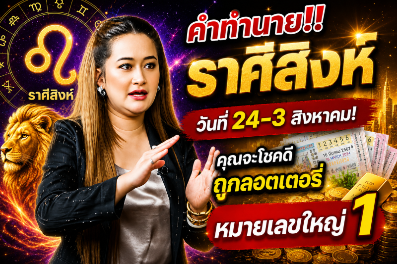คำทำนาย‼️ราศีสิงห์♌ วันที่ 24-3 สิงหาคม! คุณจะโชคดีถูกลอตเตอรี่หมายเลขใหญ่ 1