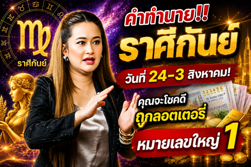 คำทำนาย‼️ราศีกันย์♍ วันที่ 24-3 สิงหาคม! คุณจะโชคดีถูกลอตเตอรี่หมายเลขใหญ่ 1