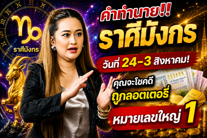 คำทำนาย‼️ราศีมังกร♑ วันที่ 24-3 สิงหาคม! คุณจะโชคดีถูกลอตเตอรี่หมายเลขใหญ่ 1