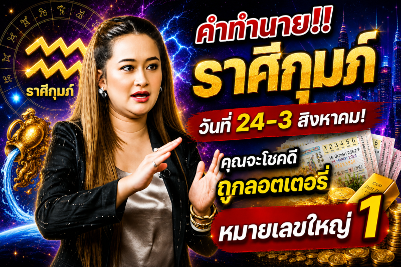 คำทำนาย‼️ราศีกุมภ์♒ วันที่ 24-3 สิงหาคม! คุณจะโชคดีถูกลอตเตอรี่หมายเลขใหญ่ 1