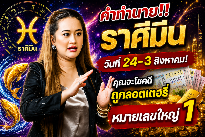 คำทำนาย‼️ราศีมีน♓ วันที่ 24-3 สิงหาคม! คุณจะโชคดีถูกลอตเตอรี่หมายเลขใหญ่ 1